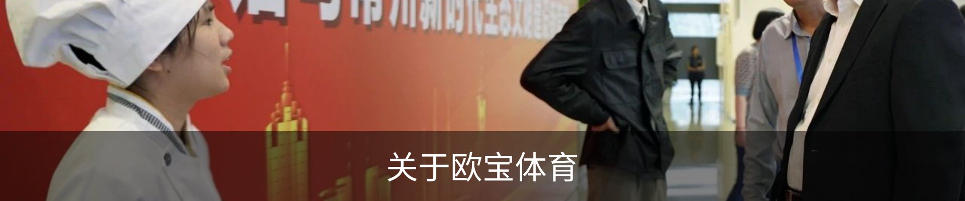关于欧宝体育