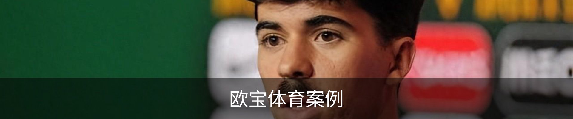 欧宝体育案例